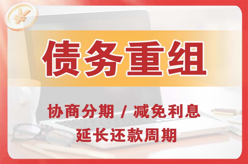 四子王旗债务重组